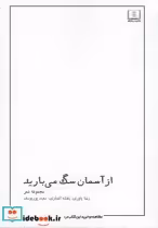 قیمت و خرید کتاب از آسمان سگ می بارید اثر رضا یاوری | ایده بوک
