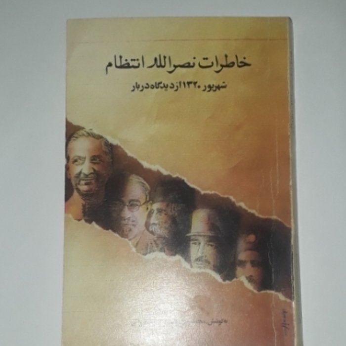 کتاب خاطرات نصرالله انتظام «شهریور 1320 از دیدگاه دربار» نویسنده:محمدرضا عباسی_بهروز طیرانی ناشر:سازمان اسناد ملی ایران