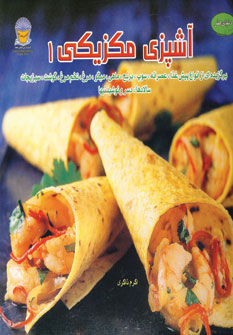 کتاب دنیای هنر آشپزی مکزیکی 1