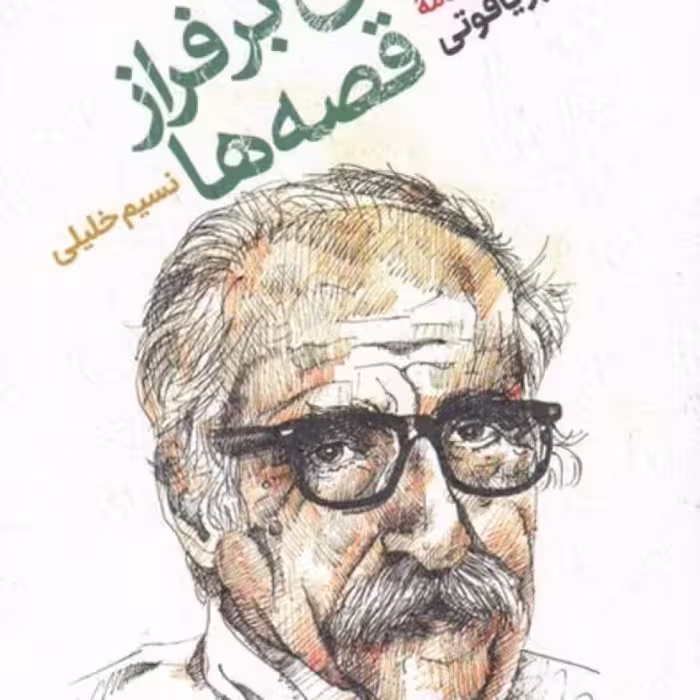 کتاب چراغی‌برفراز‌قصه‌ها
