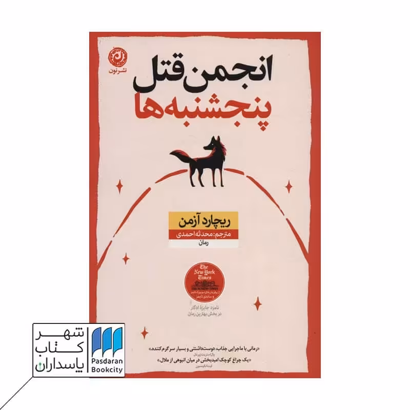 کتاب انجمن قتل پنجشنبه ها
