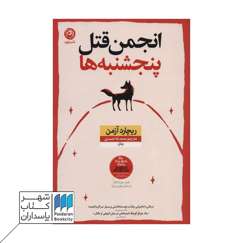 کتاب انجمن قتل پنجشنبه ها