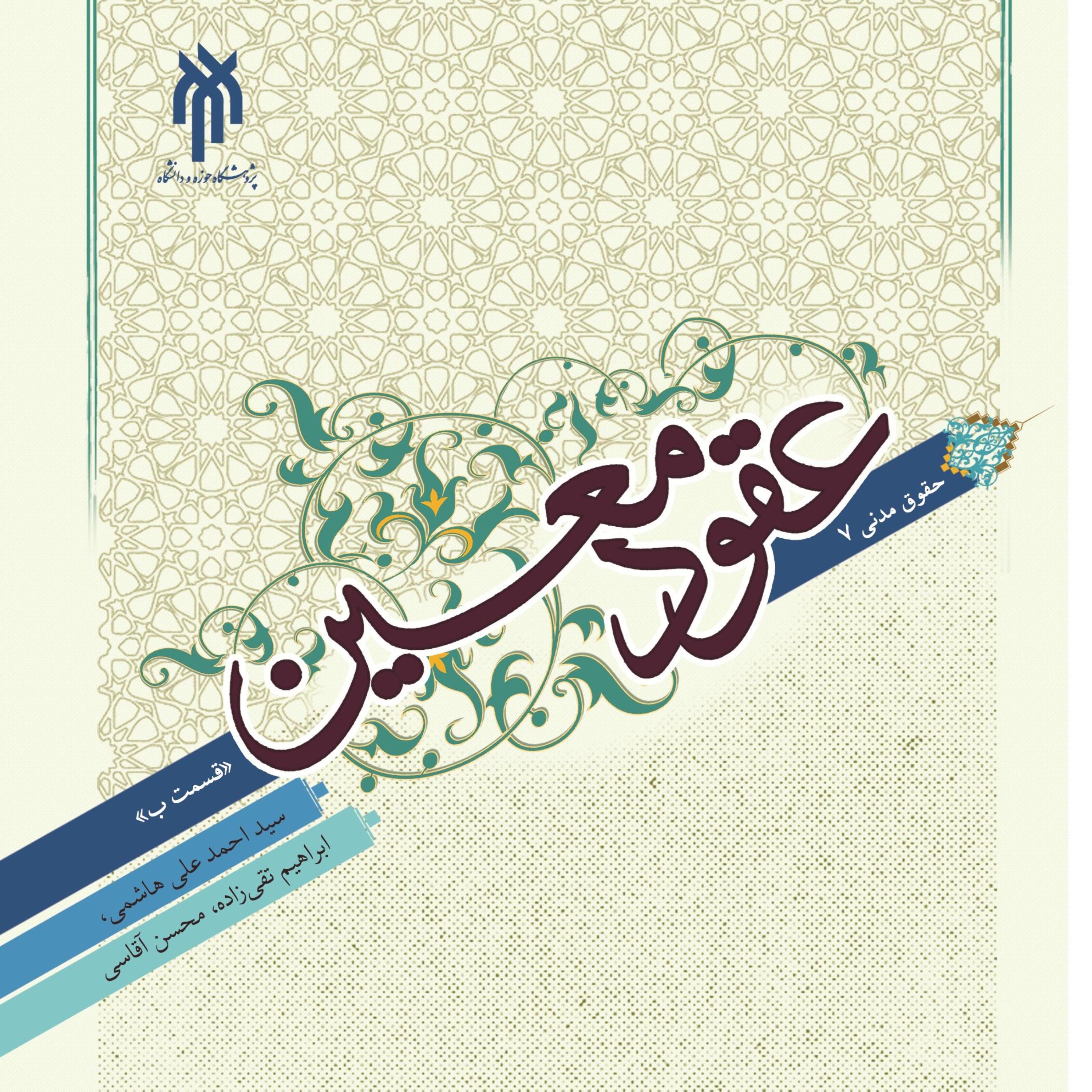 حقوق مدنی 7 عقود معین قسمت ب