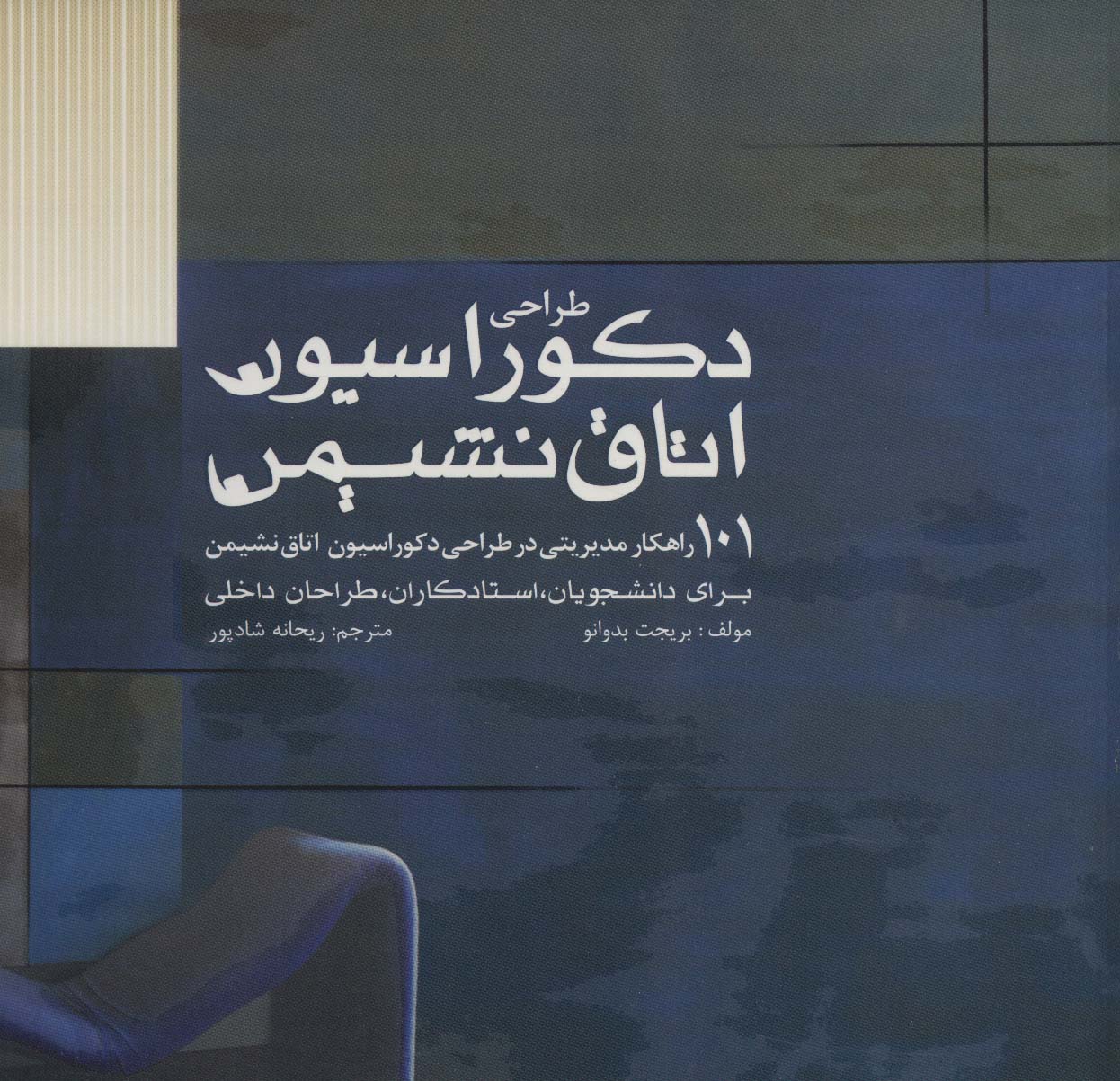 کتاب طراحی دکوراسیون اتاق نشیمن