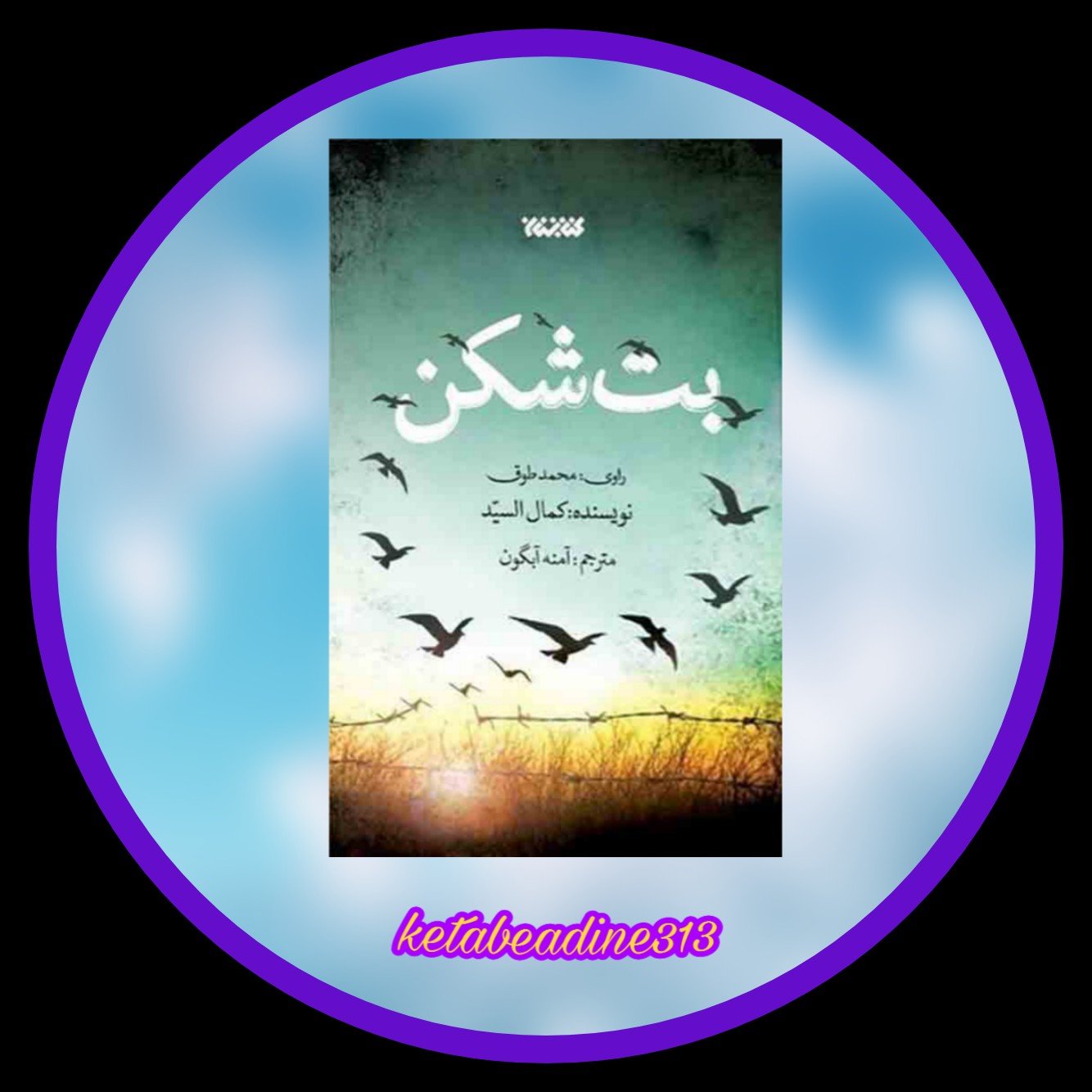 بت شکن