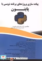 خرید کتاب پیاده سازی پروژه های برنامه نویسی با پایتون | ایده بوک