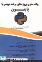 خرید کتاب پیاده سازی پروژه های برنامه نویسی با پایتون | ایده بوک