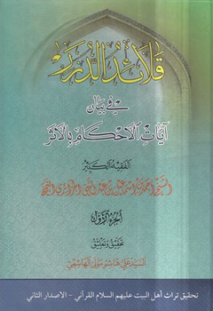 خرید کتاب قلائد الدرر فی بیان آیات الاحکام بالاثر (دوره 4 جلدی) — کتابسرای طه