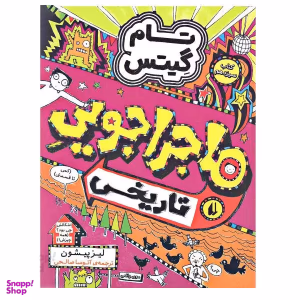 کتاب تام گیتس، ماجراجویی تاریخی اثر لیز پیشون نشر افق جلد 13