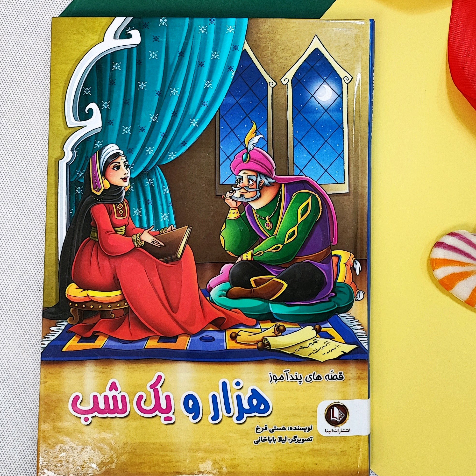 کتاب قصه های پنداموز(هزار و یک شب)