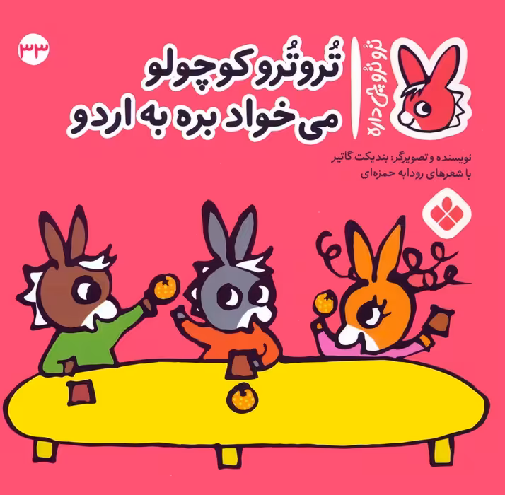 تروترو چی داره 33 (تروترو کوچولو می خواد بره به اردو)،(گلاسه) - ناشربوک | خرید آنلاین کتاب