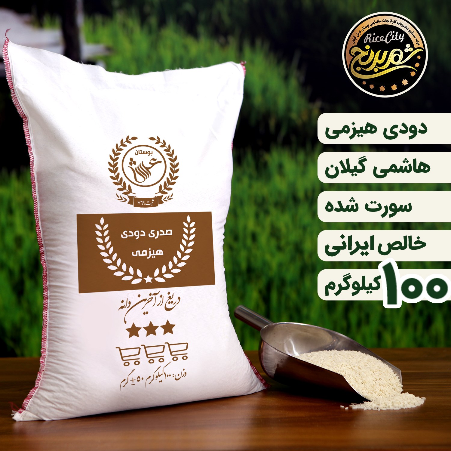 برنج دودی هیزمی صدری عمده ( 100 کیلویی ) تضمین کیفیت