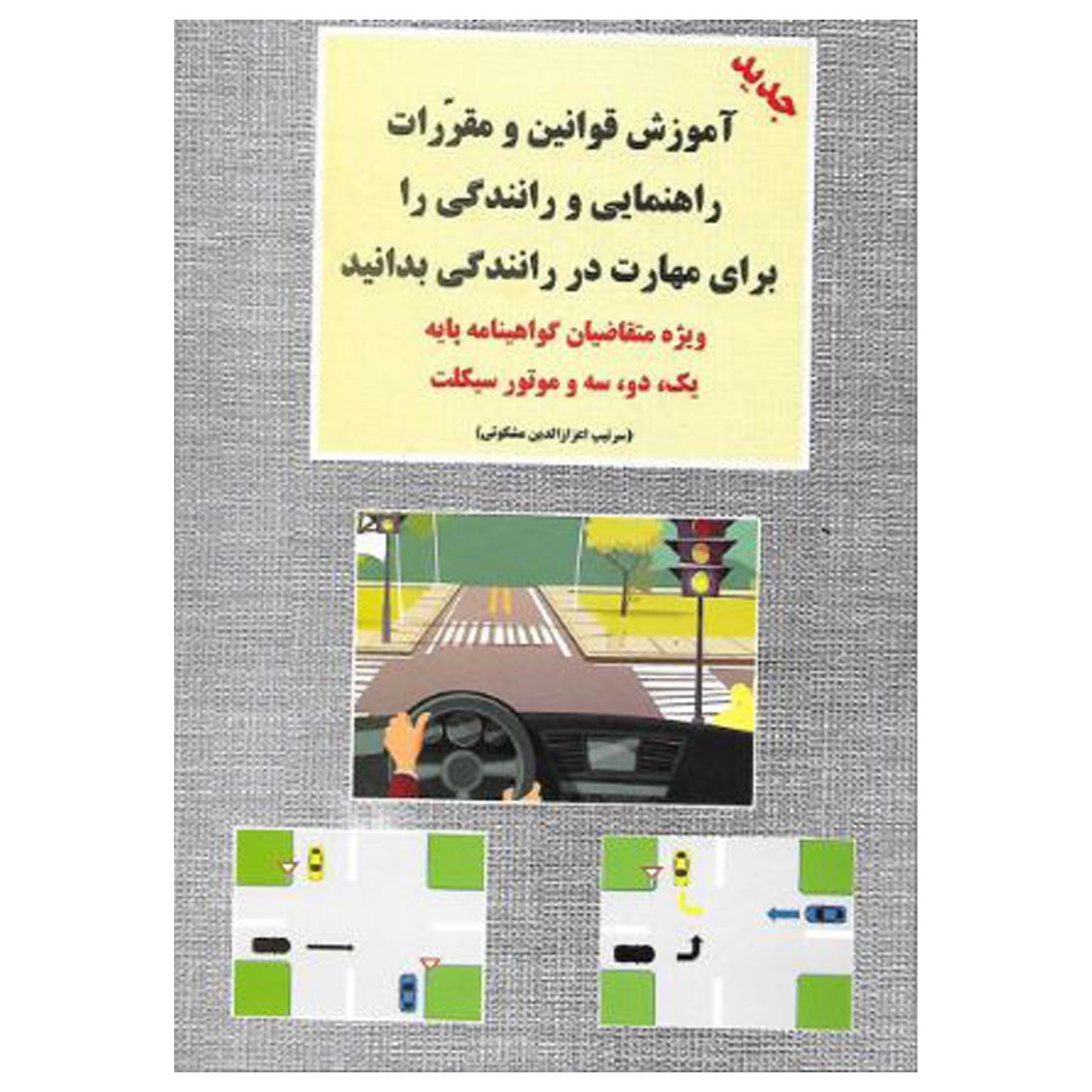 کتاب آموزش قوانین و مقررات راهنمایی و رانندگی را برای مهارت در رانندگی بدانید