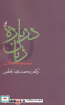 قیمت و خرید کتاب درباره زبان اثر محمدرضا باطنی | ایده بوک