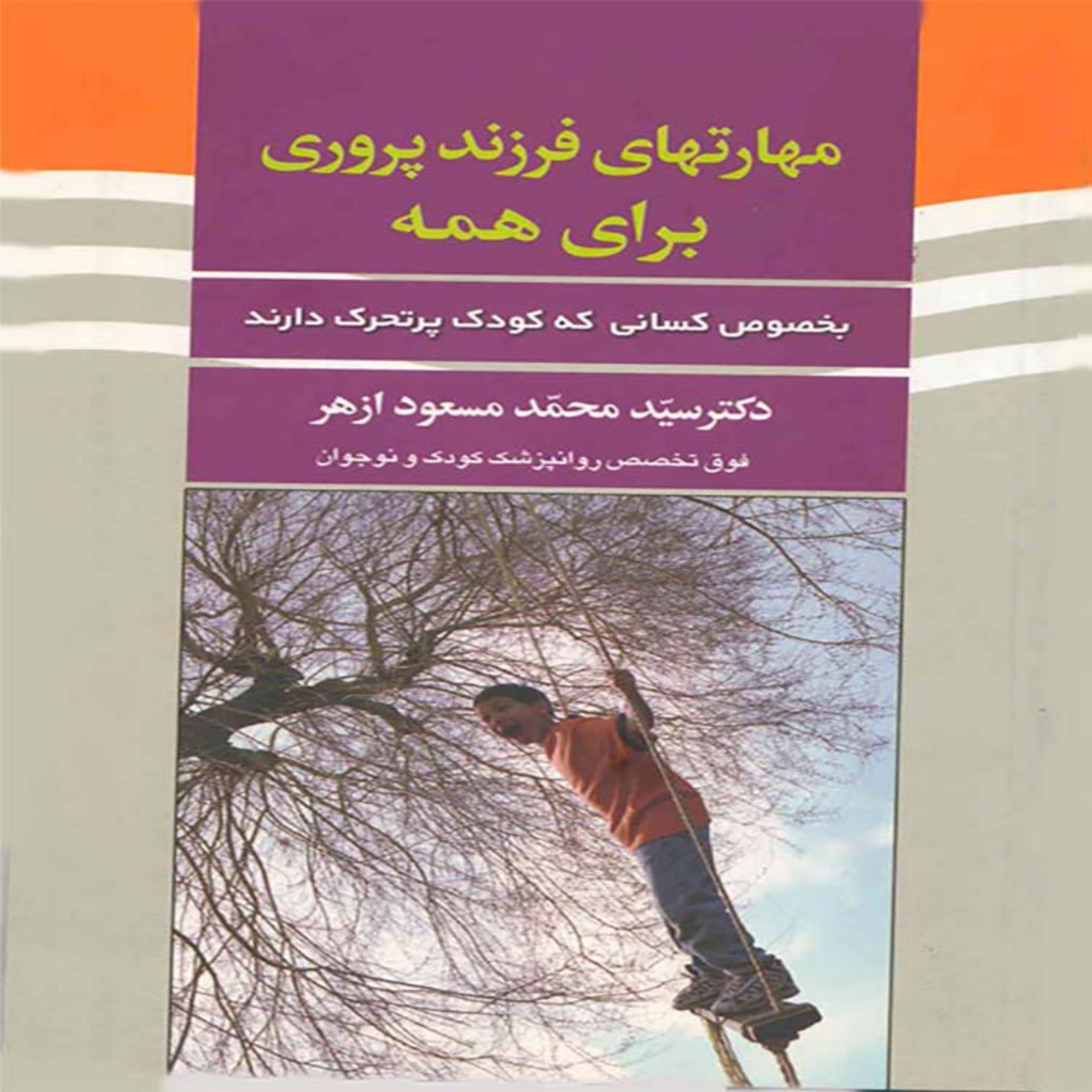 مهارت های فرزند پروری برای همه