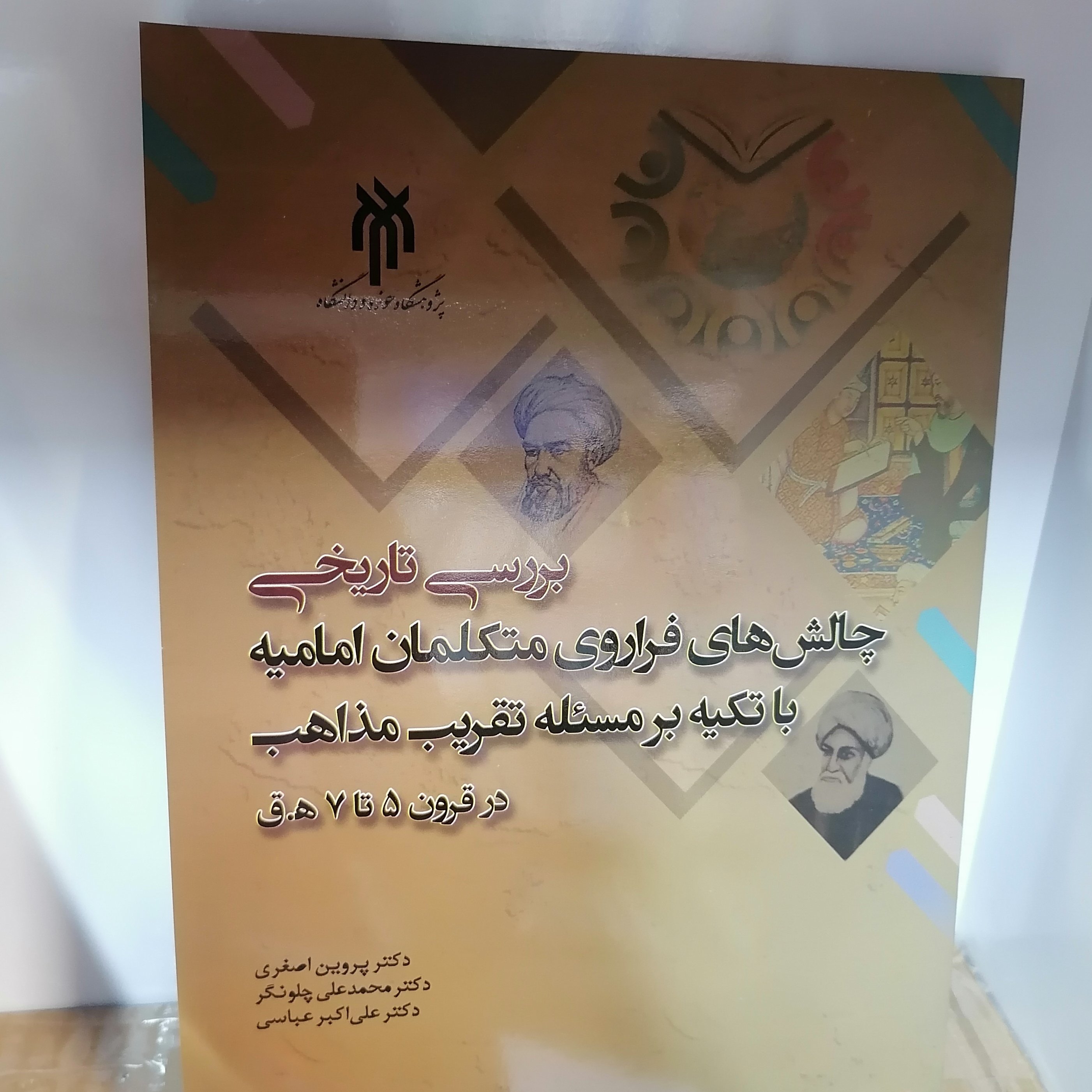 کتاب بررسی تاریخی چالش های فراروی متکلمان امامیه با تکیه بر مسئله تقریب مذاهب در قرنهای پنجم تا هفتم هجری نشر پژوهشگاه