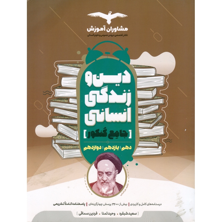 دین و زندگی انسانی جامع کنکور مشاوران آموزش