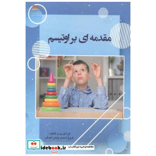 کتاب مقدمه ای بر اوتیسم اثر فروغ اسدی پایین لموکی