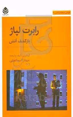 کتاب رابرت لپاژ باز کشف آتش