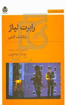 کتاب رابرت لپاژ باز کشف آتش