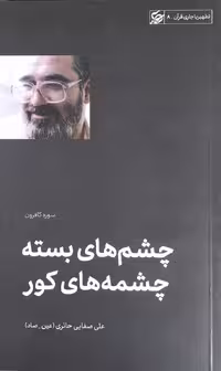 کتاب چشم های بسته چشمه های کور  صفایی حائری