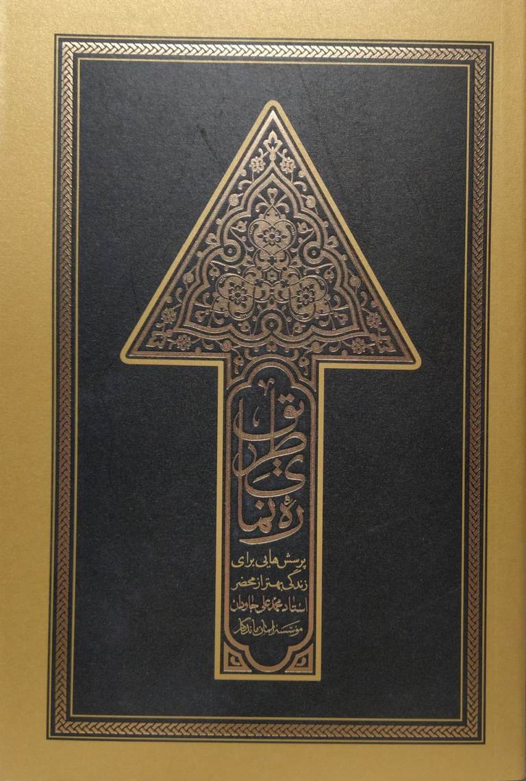 کتاب رهنمای طریق