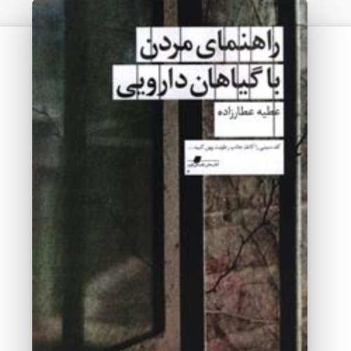 راهنمای مردن با گیاهان دارویی
