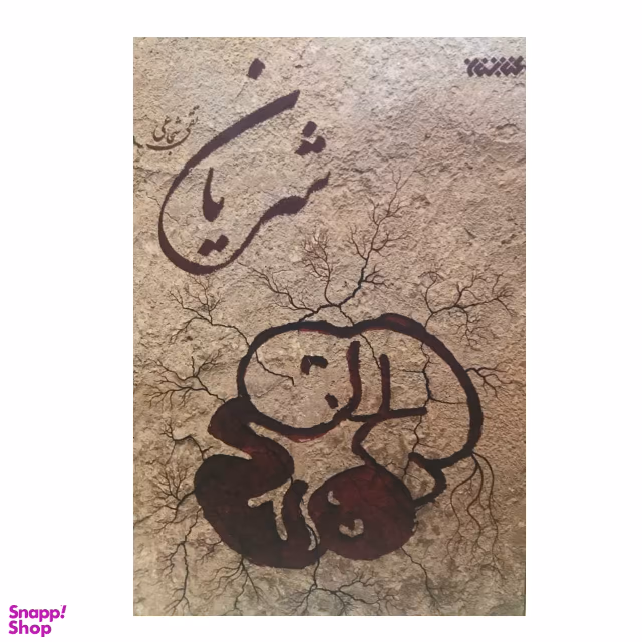 کتاب شریان اثر تقی شجاعی انتشارات کتابستان معرفت