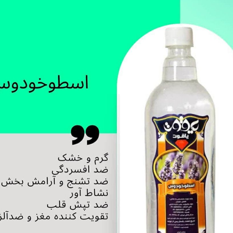 عرقیات آرامش دهنده اعصاب و تسکین مشکلات روحی روانی