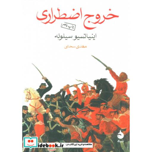 کتاب خروج اضطراری اثر اینیاتسیو سیلونه