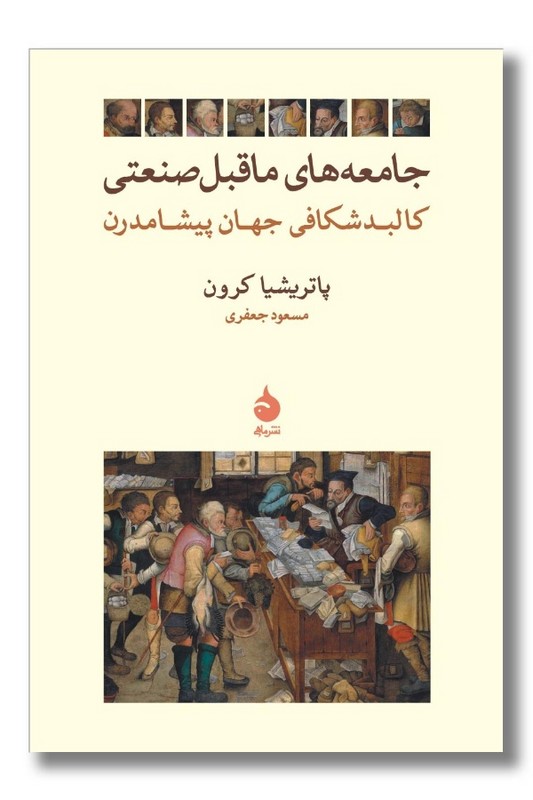 کتاب جامعه های ماقبل صنعتی