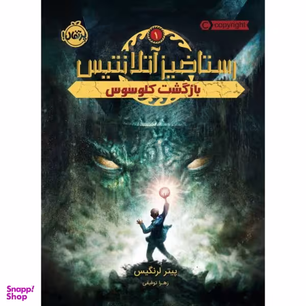 کتاب رستاخیز آتلانتیس 1 اثر پیتر لرنگیس انتشارات پرتقال