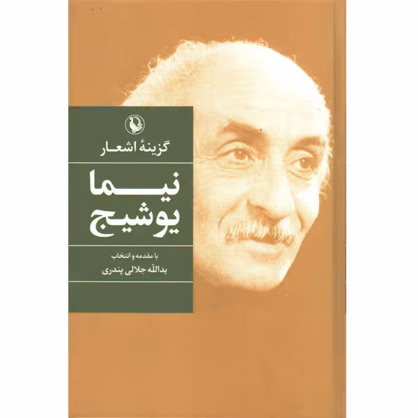 کتاب گزینه اشعار نیما یوشیج