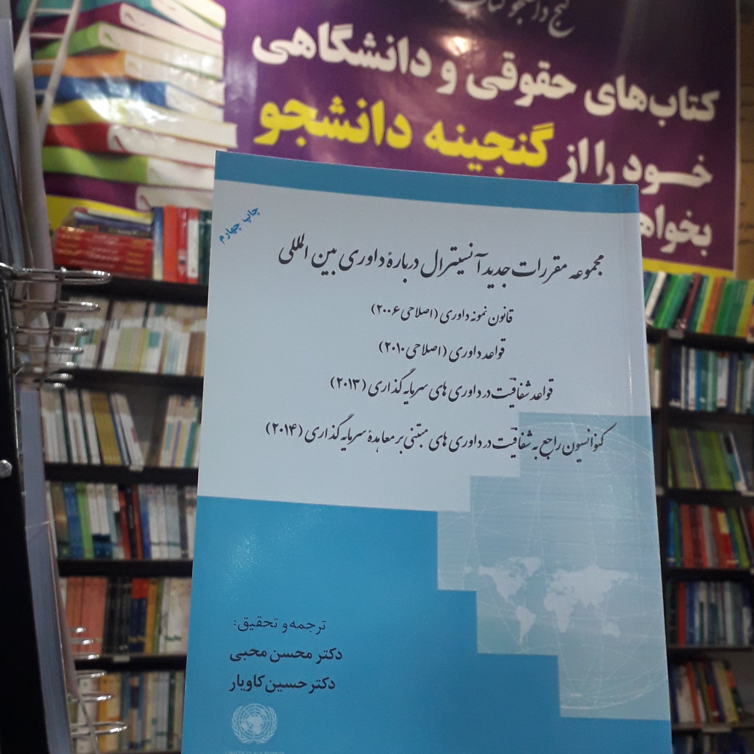 مجموعه مقررات جدید آنسیترال درباره داوری بین المللی محسن محبی / حسین کاویار