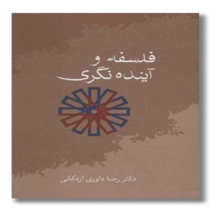 کتاب فلسفه و آینده نگری