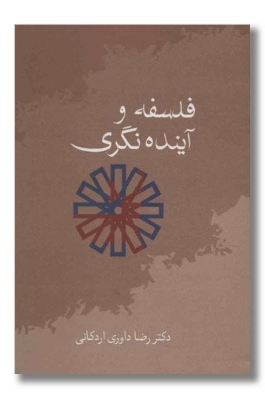 کتاب فلسفه و آینده نگری