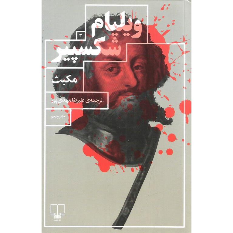 مکبث