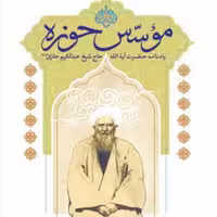 کتاب موسس حوزه  ناشر انتشارات بوستان کتاب 