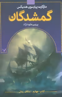 کتاب گمشدگان کتاب چهارم شکاف زمان