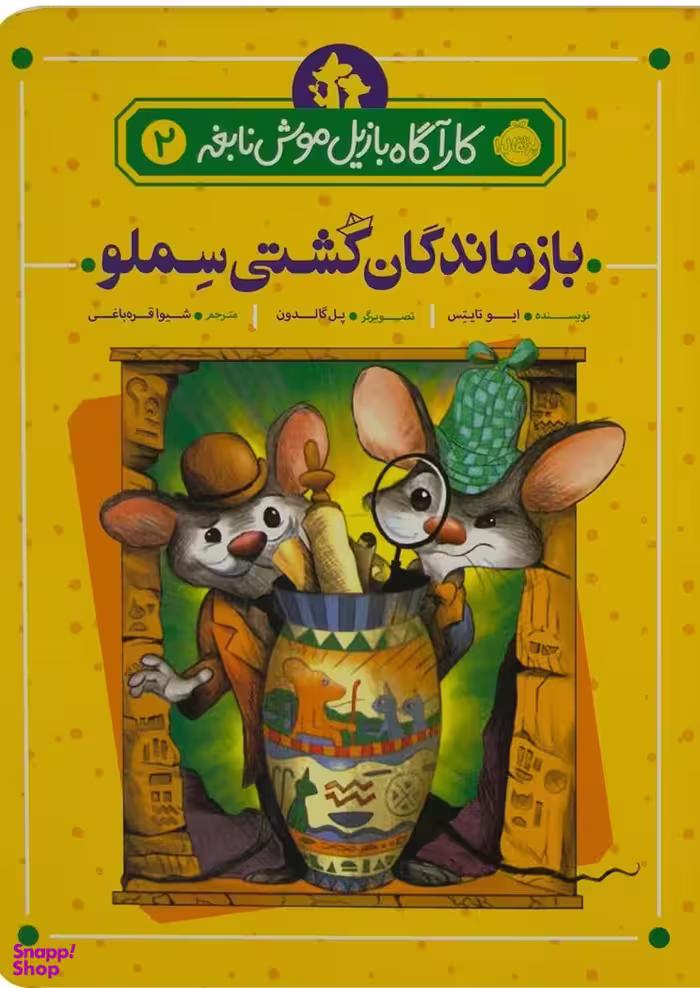 کتاب کارآگاه بازیل موش نابغه، بازماندگان کشتی سملو اثر ایو تایتِس انتشارات پرتقال جلد 2