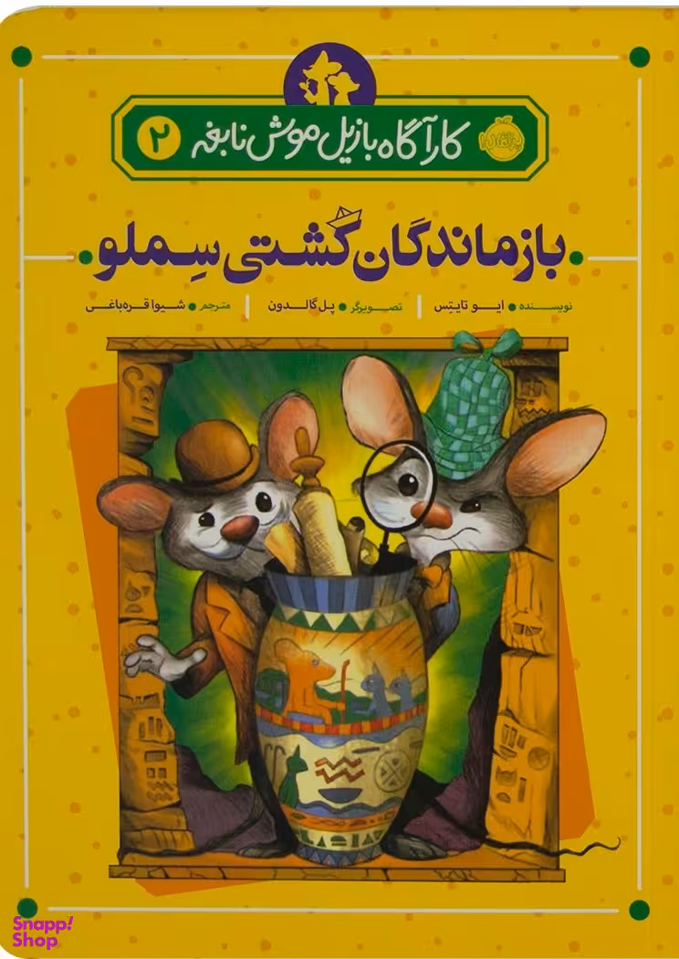 کتاب کارآگاه بازیل موش نابغه، بازماندگان کشتی سملو اثر ایو تایتِس انتشارات پرتقال جلد 2