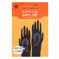 کتاب باید به هم گوش بدهیم اثر کیت مورفی نشر مون