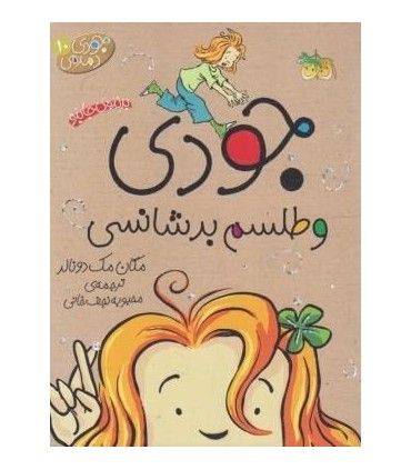 کتاب جودی و طلسم بدشانسی از مجموعه کتابهای جودی دمدمی 10