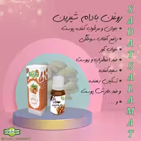 روغن بادام شیرین سادات