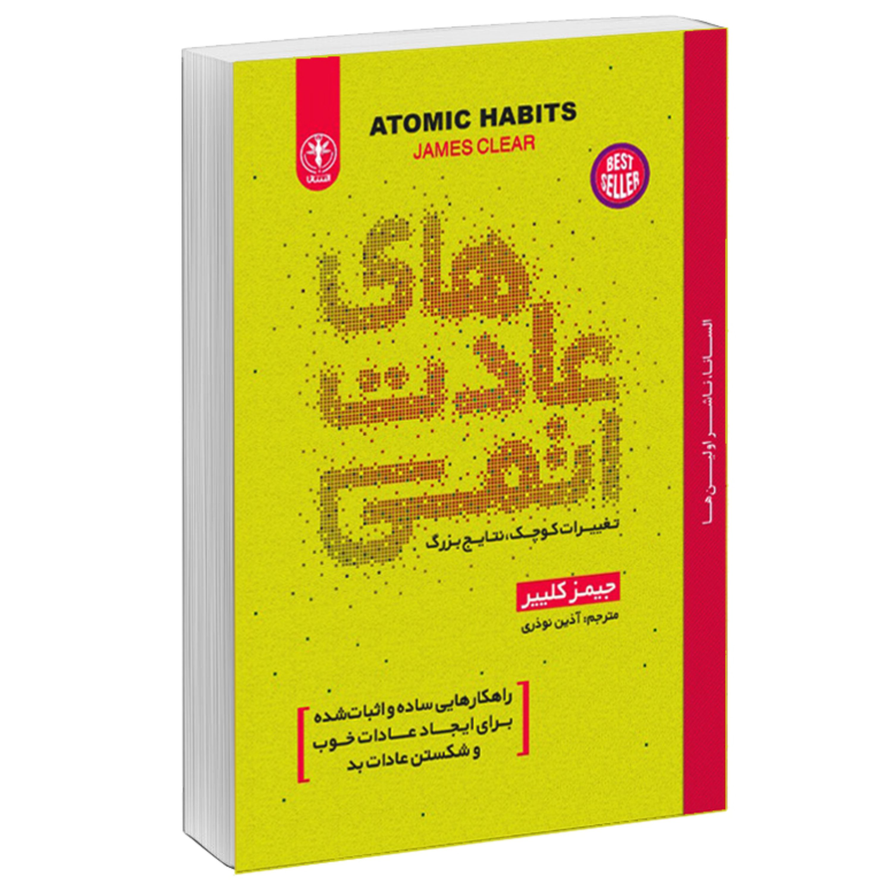 کتاب عادت های اتمی اثر جیمز کلییر