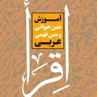 آموزش متن خوانی و متن فهمی عربی اثر یاسر حیدری نشر بوستان کتاب