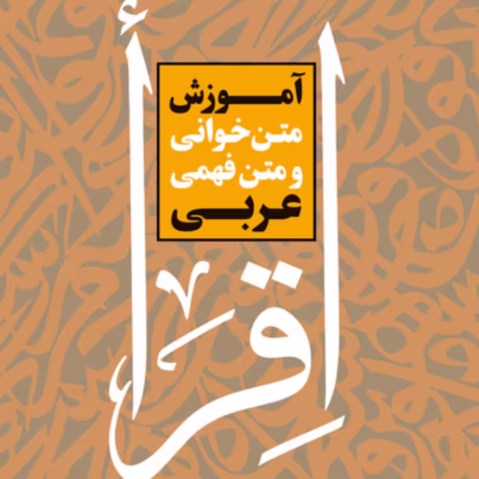 آموزش متن خوانی و متن فهمی عربی اثر یاسر حیدری نشر بوستان کتاب