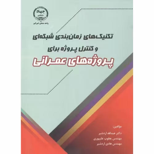 کتاب تکنیک های زمان بندی شبکه ای و کنترل پروژه برای پروژه های عمرانی