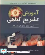 خرید کتاب آموزش تشریح گیاهی تمرین های خلاق آزمایشگاهی | ایده بوک