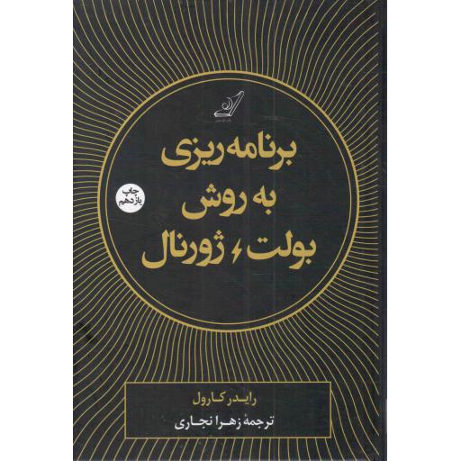 برنامه ریزی به روش بولت ژورنال - (ردیابی گذشته، ساماندهی حال، طراحی آینده)